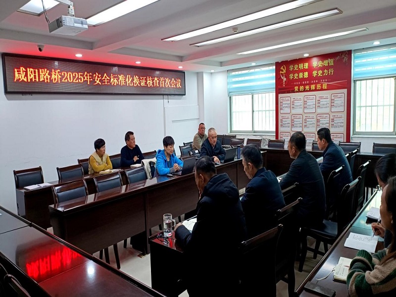 咸陽路橋工程公司順利通過2025年度安全生產標準化換證審核